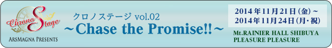 クロノステージ vol.02 ～Chase the Promise!!～