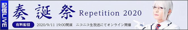2020/9/11 19:00～「奏誕祭 Repetition 2020」